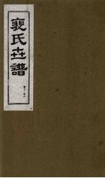 裴氏世谱 卷7-8
