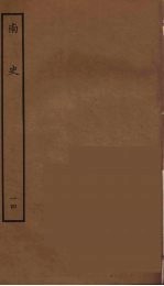 百衲本二十四史 南史 14