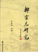 柳宗元研究 1980-2005