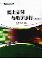 网上支付与电子银行