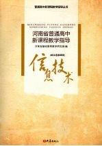 河南省普通高中新课程教学指导 信息技术