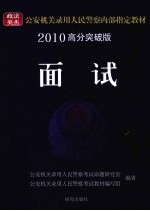 2010高分突破版 面试