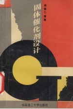 固体催化剂设计