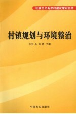 村镇规划与环境整治
