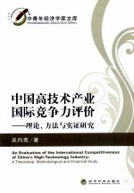 中国高技术产业国际竞争力评价 理论、方法与实证研究