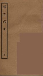 百衲本二十四史 旧五代史 17