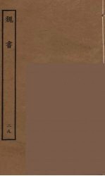 百衲本二十四史 魏书 29