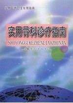 实用骨科诊疗指南