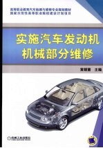 实施汽车发动机机械部分维修