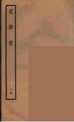 百衲本二十四史 旧唐书 25
