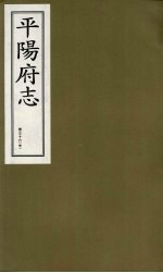 平阳府志 清康熙版 下 卷36 中