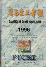 广西企业年鉴 1996