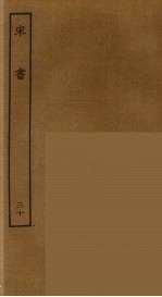 百衲本二十四史 宋书 30
