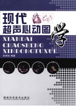 现代超声心动图