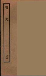 百衲本二十四史 明史 64