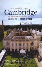 剑桥大学 800周年肖像