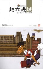 赵六进城