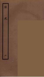 百衲本二十四史 宋史 6