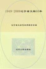 1949-2009辽宁省文联60年