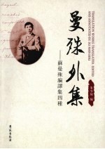 曼殊外集 苏曼殊编译集四种：汉英对照