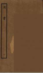 百衲本二十四史 周书 1