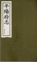 平阳府志 清康熙版 下 卷23 中