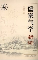 儒家气学新论