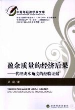盈余质量的经济后果 代理成本角度的经验证据