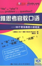 雅思考官教口语 99个常见雅思口语错误