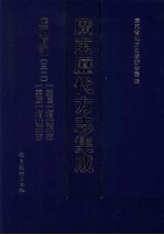 广东历代方志集成 广州府部 32