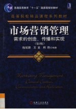 市场营销管理:需求的创造、传播和实现 第2版