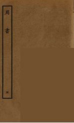 百衲本二十四史 周书 5