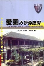 爱国办学的范例 立达学社与大同大学,附中一院史料实录