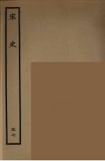 百衲本二十四史 宋史 57