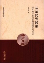 从治民到民治