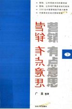 营销有点意思 下