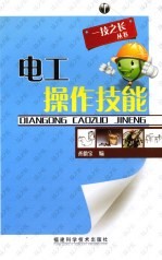 电工操作技能