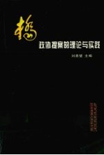 政协提案的理论与实践 全国副省级城市政协提案工作研讨会