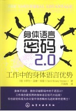 身体语言密码2.0 工作中的身体语言优势