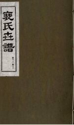 裴氏世谱 卷11-12