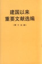 建国以来重要文献选编 第15册