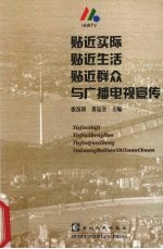 贴近实际、贴近生活、贴近群众与广播电视宣传