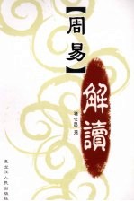周易解读