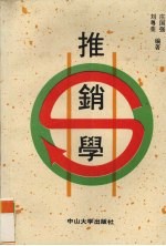 推销学