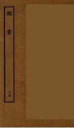 百衲本二十四史 魏书 35