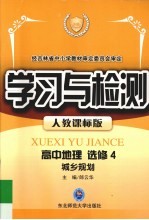 学习与检测 高中地理 选修4 城乡规划.人教课标版