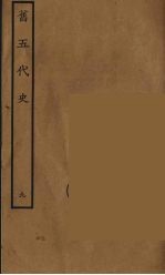 百衲本二十四史 旧五代史 9