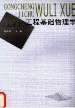 工程基础物理学 上