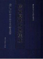 广东历代方志集成 广州府部 20