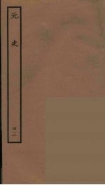 百衲本二十四史 元史 43